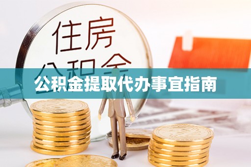 大余公积金提取代办事宜指南