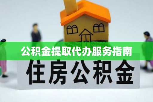 大余公积金提取代办服务指南