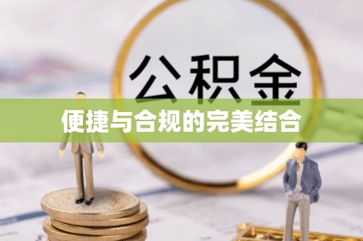 大余便捷与合规的完美结合