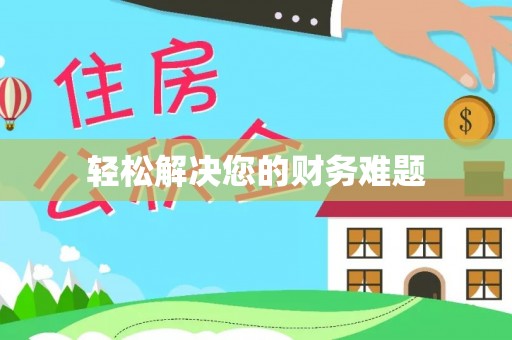 大余轻松解决您的财务难题