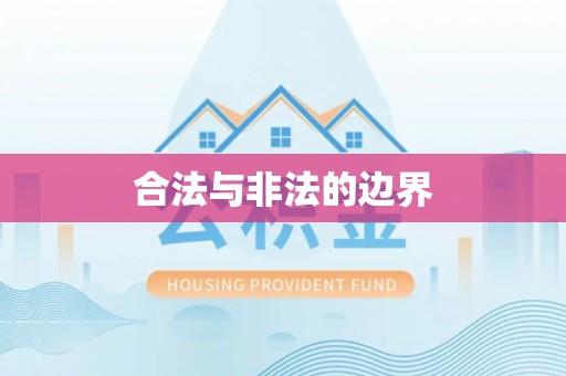 大余合法与非法的边界
