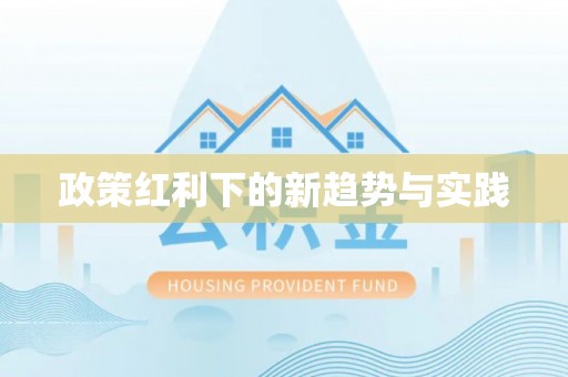 大余政策红利下的新趋势与实践