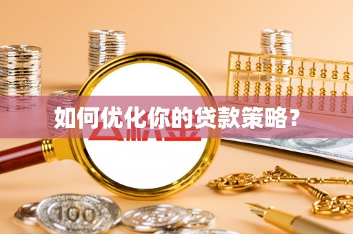 大余如何优化你的贷款策略？
