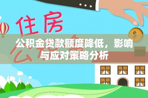 大余公积金贷款额度降低，影响与应对策略分析