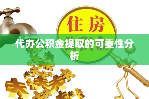 大余代办公积金提取的可靠性分析