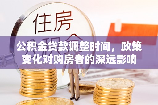 大余公积金贷款调整时间，政策变化对购房者的深远影响
