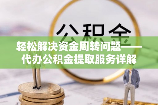 大余轻松解决资金周转问题——代办公积金提取服务详解