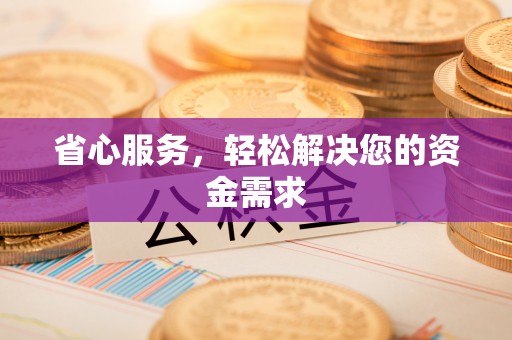 大余省心服务，轻松解决您的资金需求
