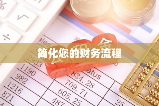 大余简化您的财务流程