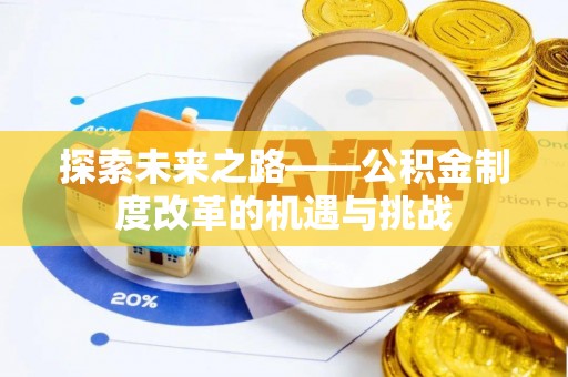 大余探索未来之路——公积金制度改革的机遇与挑战
