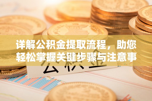 大余详解公积金提取流程，助您轻松掌握关键步骤与注意事项