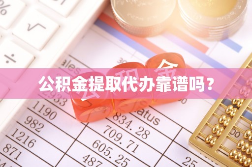大余公积金提取代办靠谱吗？