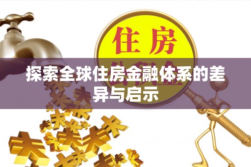 大余探索全球住房金融体系的差异与启示