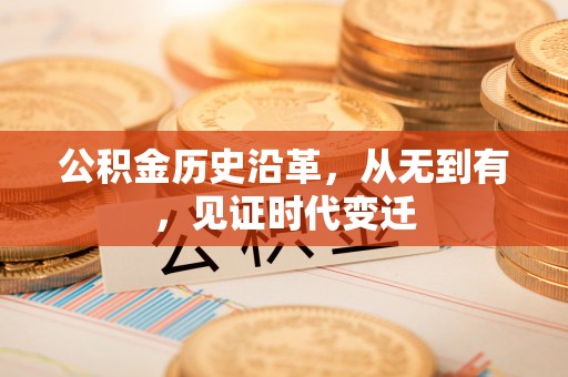 大余公积金历史沿革，从无到有，见证时代变迁