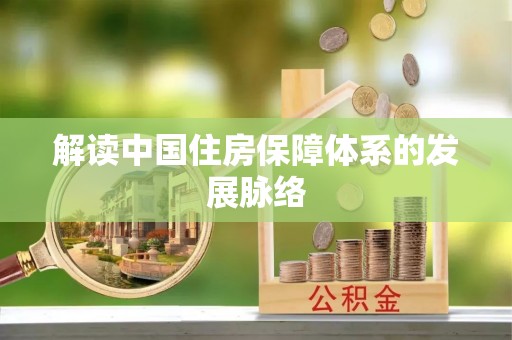大余解读中国住房保障体系的发展脉络