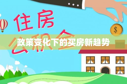 大余政策变化下的买房新趋势