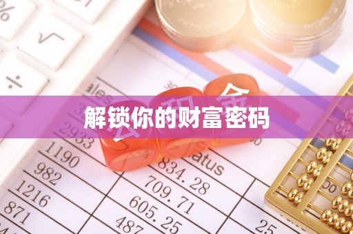 大余解锁你的财富密码