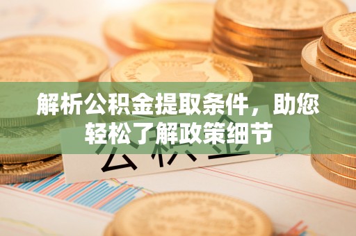 大余解析公积金提取条件，助您轻松了解政策细节