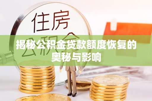大余揭秘公积金贷款额度恢复的奥秘与影响