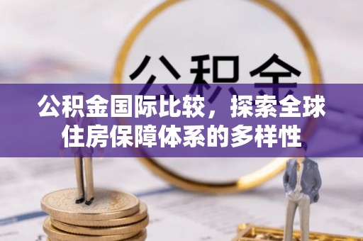 大余公积金国际比较，探索全球住房保障体系的多样性