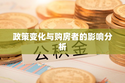 大余政策变化与购房者的影响分析