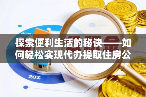 大余探索便利生活的秘诀——如何轻松实现代办提取住房公积金