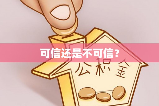 大余可信还是不可信？
