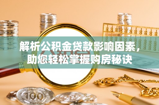 大余解析公积金贷款影响因素，助您轻松掌握购房秘诀