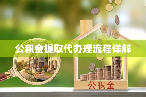 大余公积金提取代办理流程详解