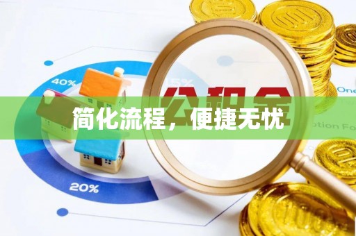 大余简化流程，便捷无忧