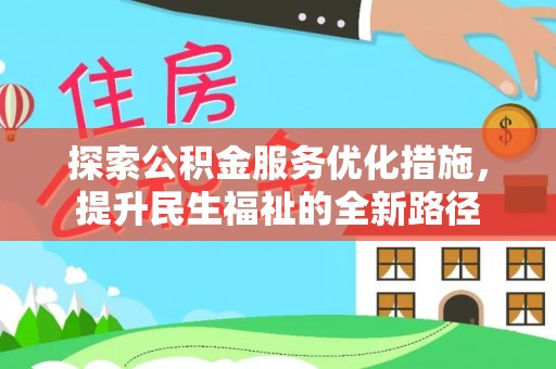 大余探索公积金服务优化措施，提升民生福祉的全新路径