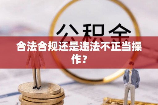 大余合法合规还是违法不正当操作？