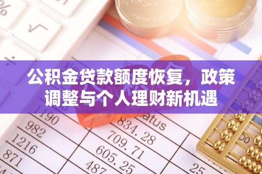 大余公积金贷款额度恢复，政策调整与个人理财新机遇
