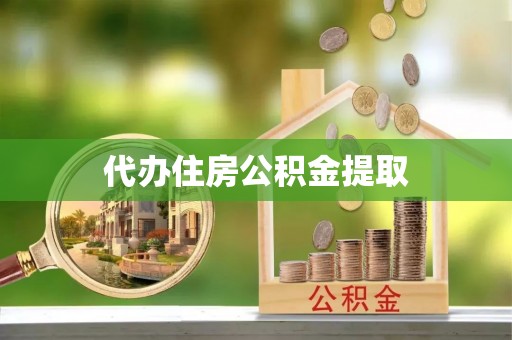 大余代办住房公积金提取