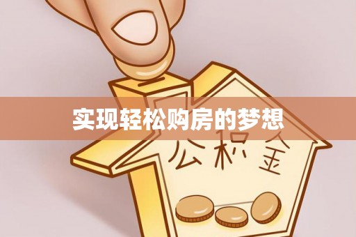 大余实现轻松购房的梦想