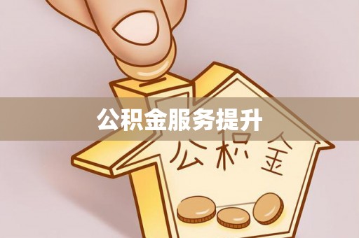 大余公积金服务提升