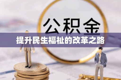 大余提升民生福祉的改革之路