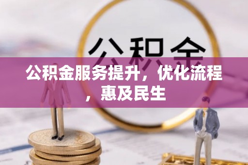 大余公积金服务提升，优化流程，惠及民生