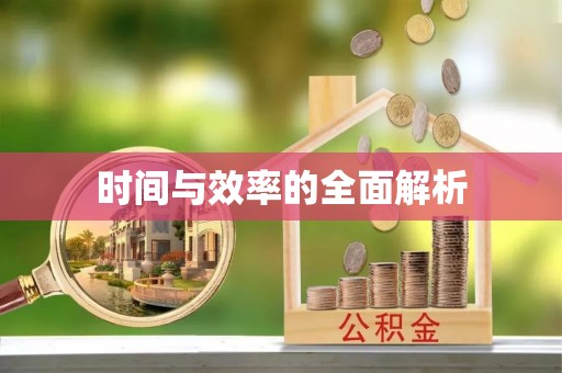 大余时间与效率的全面解析
