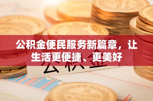 大余公积金便民服务新篇章，让生活更便捷、更美好