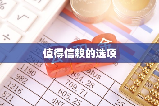 大余值得信赖的选项