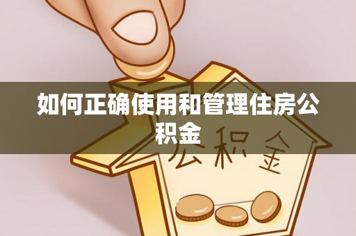 大余如何正确使用和管理住房公积金
