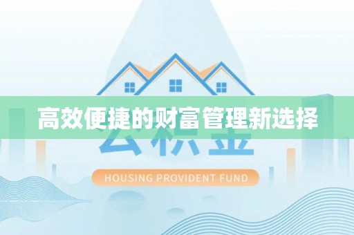 大余高效便捷的财富管理新选择