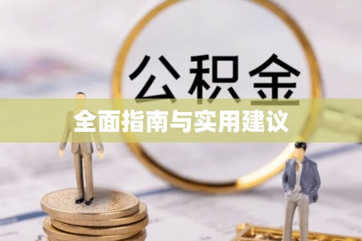 大余全面指南与实用建议