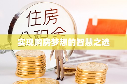 大余实现购房梦想的智慧之选