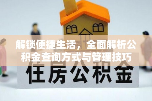 大余解锁便捷生活，全面解析公积金查询方式与管理技巧