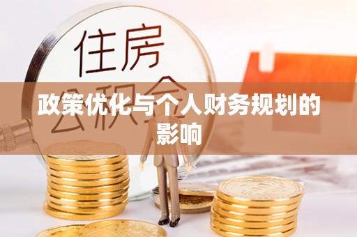 大余政策优化与个人财务规划的影响