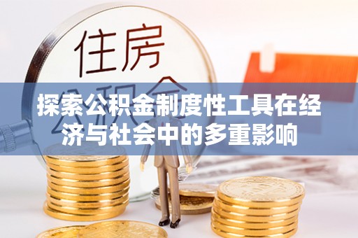 大余探索公积金制度性工具在经济与社会中的多重影响
