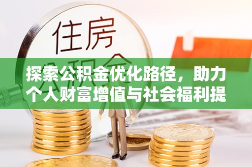 大余探索公积金优化路径，助力个人财富增值与社会福利提升