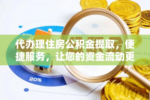 大余代办理住房公积金提取，便捷服务，让您的资金流动更高效
